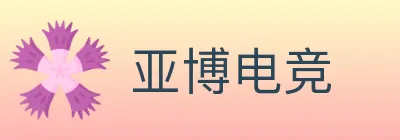 亚博电竞 logo